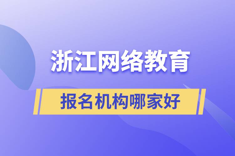 浙江網絡教育報名機構哪家好
