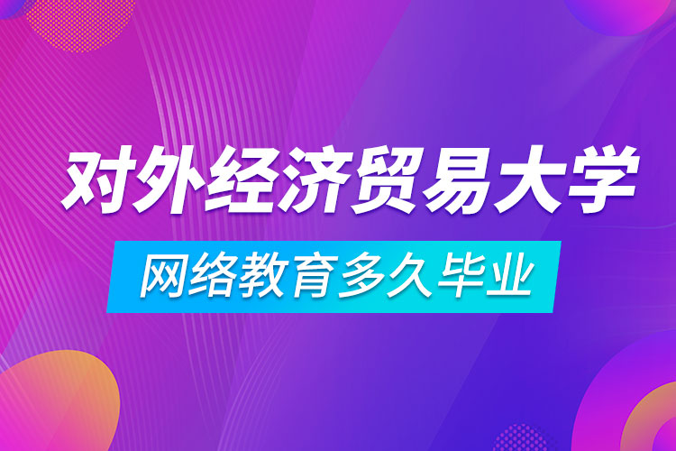 對外經(jīng)濟貿(mào)易大學(xué)網(wǎng)絡(luò)教育多久畢業(yè)