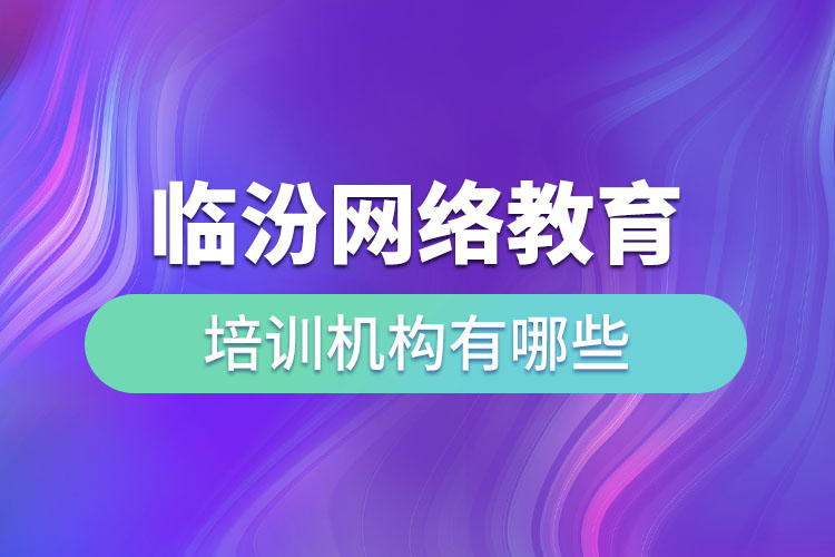 臨汾教育培訓(xùn)機(jī)構(gòu)有哪些？