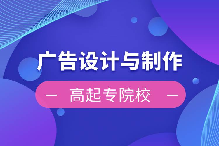 廣告設計與制作高起專院校