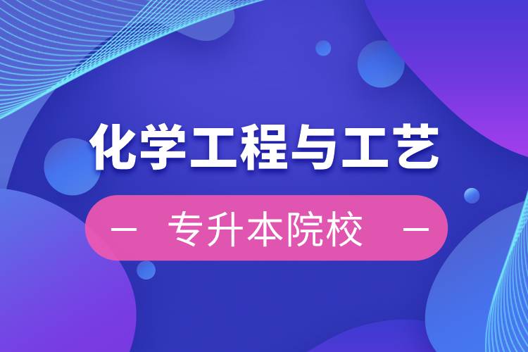 化學工程與工藝專升本院校
