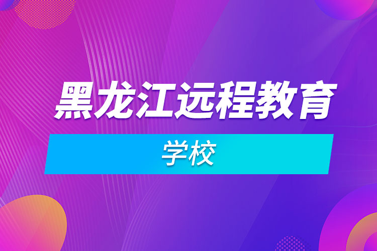 黑龍江遠程教育學(xué)校