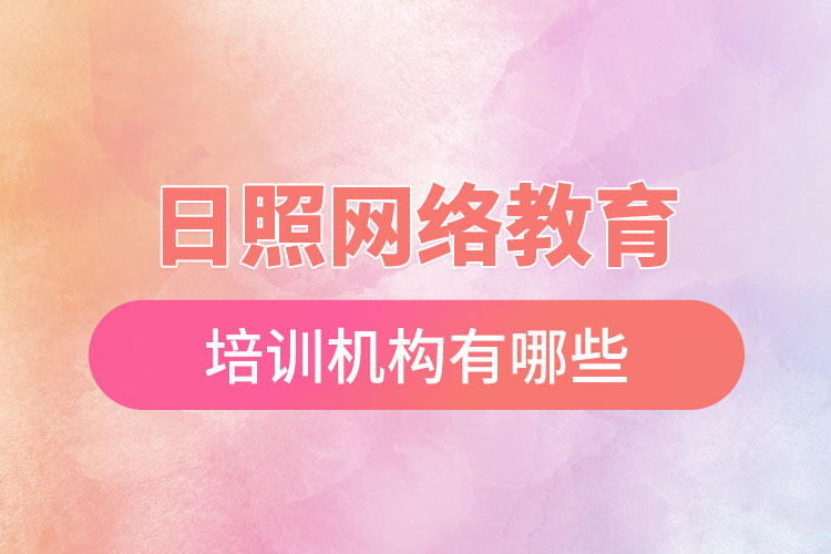 日照網(wǎng)絡(luò)教育培訓(xùn)機(jī)構(gòu)有哪些？