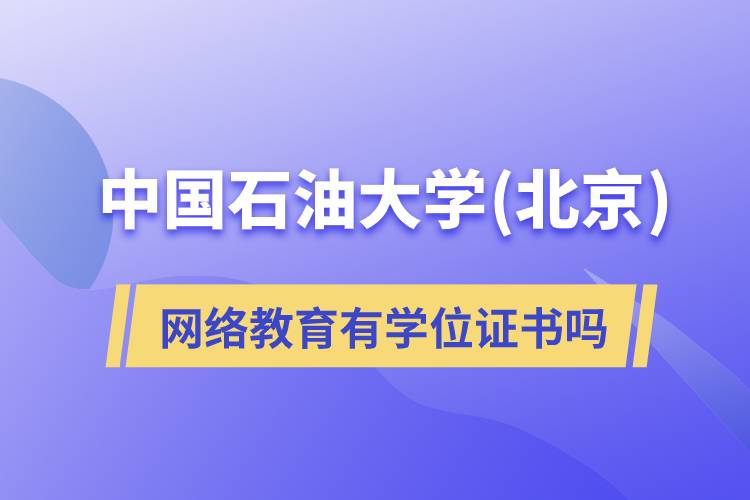 中國(guó)石油大學(xué)(北京)網(wǎng)絡(luò)教育有學(xué)位證書(shū)嗎
