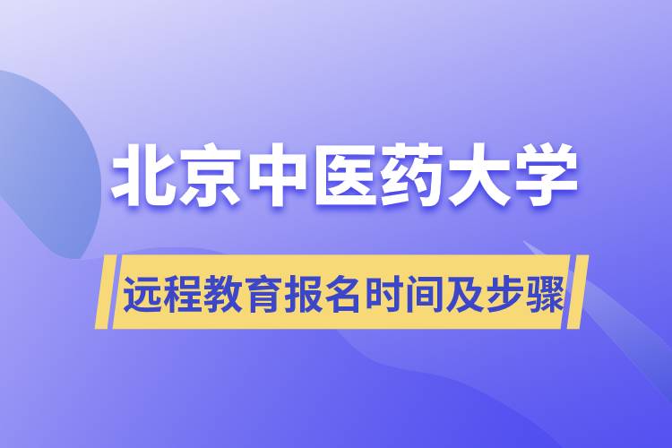 北京中醫(yī)藥大學(xué)遠程教育報名時間及報名步驟流程