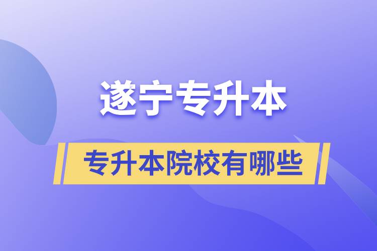 遂寧專升本的院校有哪些？