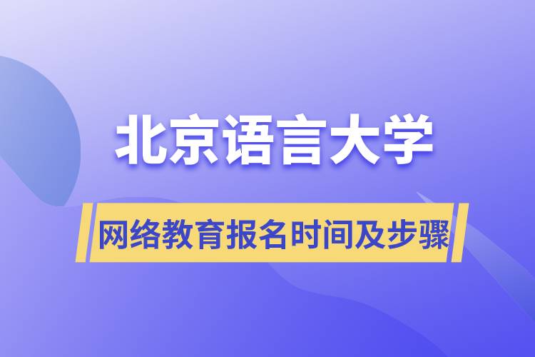 北京語言大學網(wǎng)絡遠程教育報名時間及報名步驟