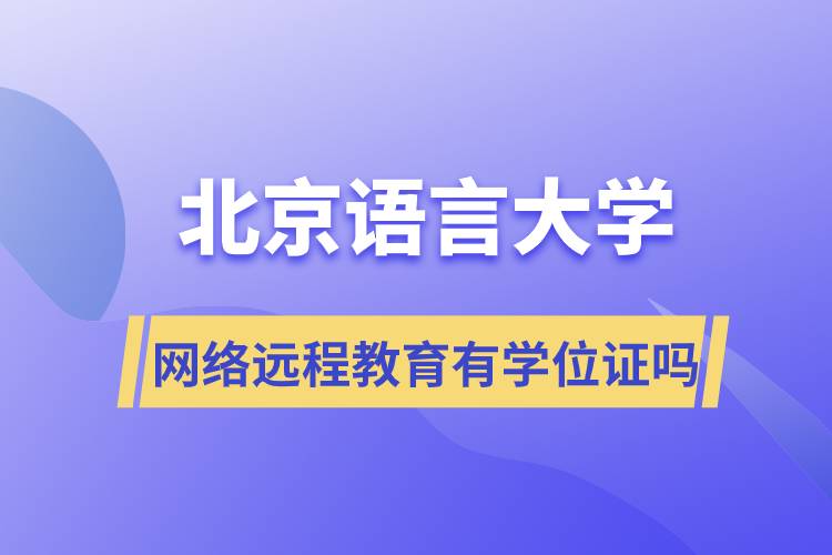 北京語(yǔ)言大學(xué)網(wǎng)絡(luò)遠(yuǎn)程教育有學(xué)位證嗎