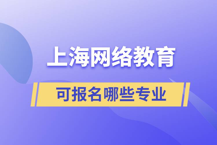 上海網(wǎng)絡(luò)教育可報(bào)名哪些專(zhuān)業(yè)