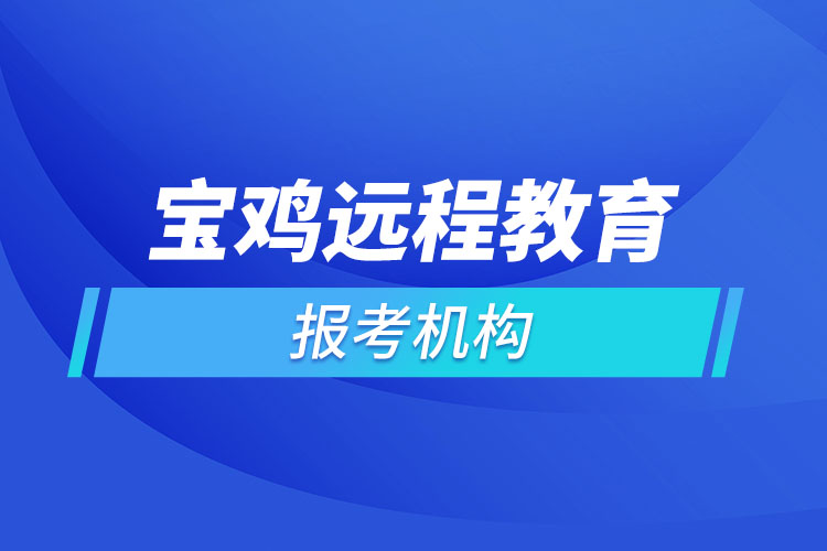 寶雞遠程教育報名點哪個靠譜？