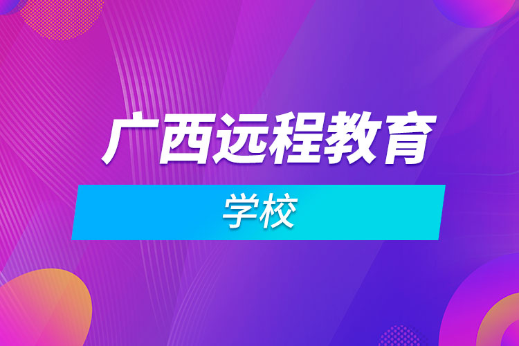 廣西遠程教育學校