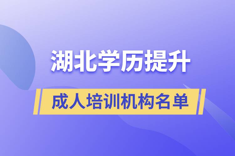 湖北學歷提升成人培訓機構名單