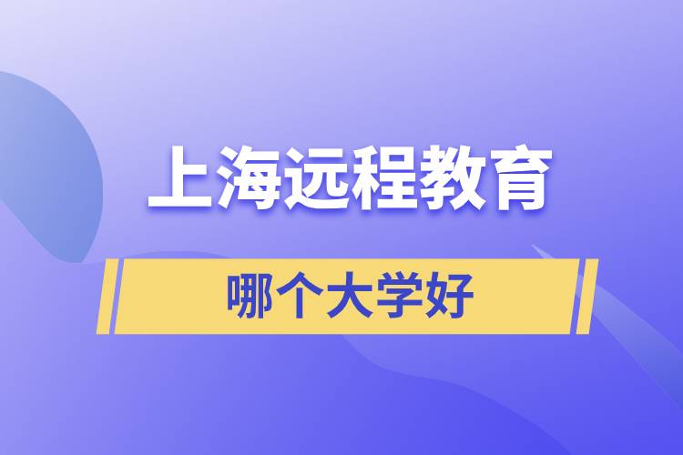 上海遠程教育哪個大學好