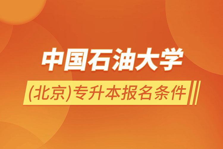 中國石油大學(xué)(北京)專升本報名條件？