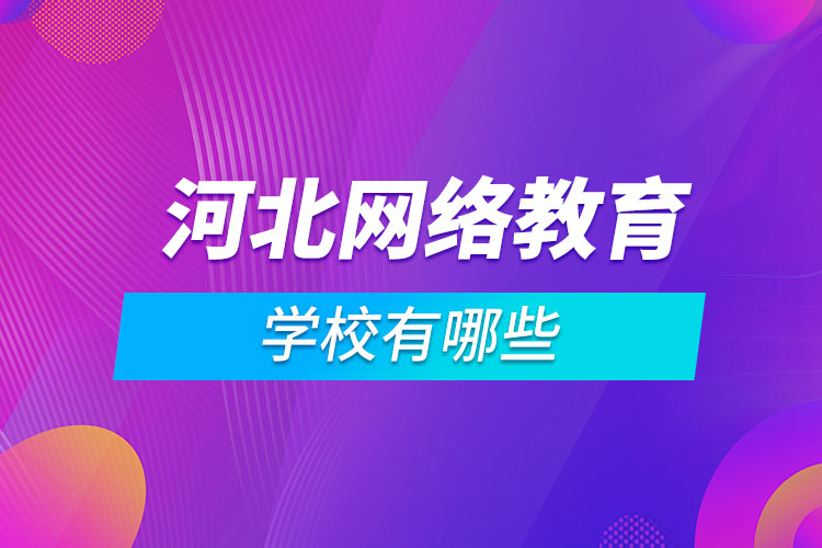 河北網絡教育學校有哪些