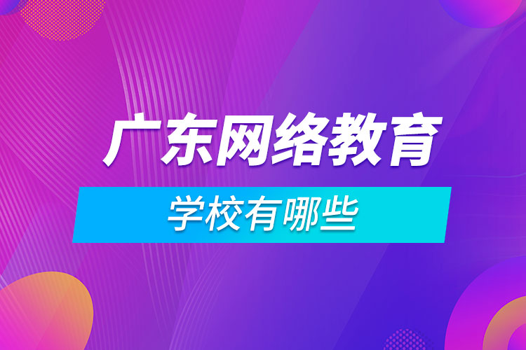 廣東網絡教育學校有哪些