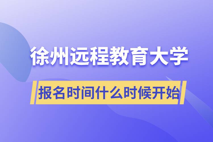 徐州遠(yuǎn)程教育大學(xué)報名開始時間是什么時候
