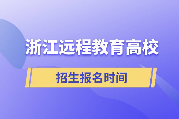浙江遠(yuǎn)程教育高校招生時間