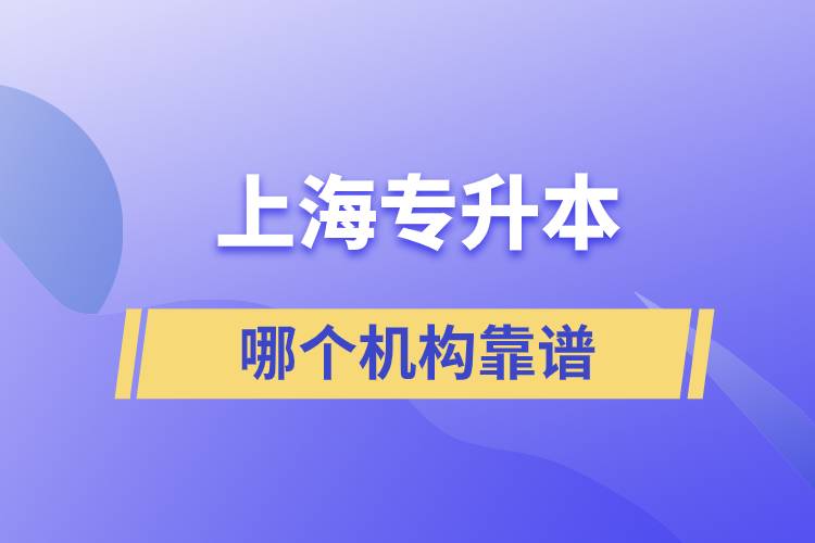 上海專升本哪個機構靠譜
