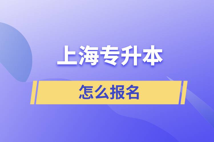 上海專升本怎么報(bào)名