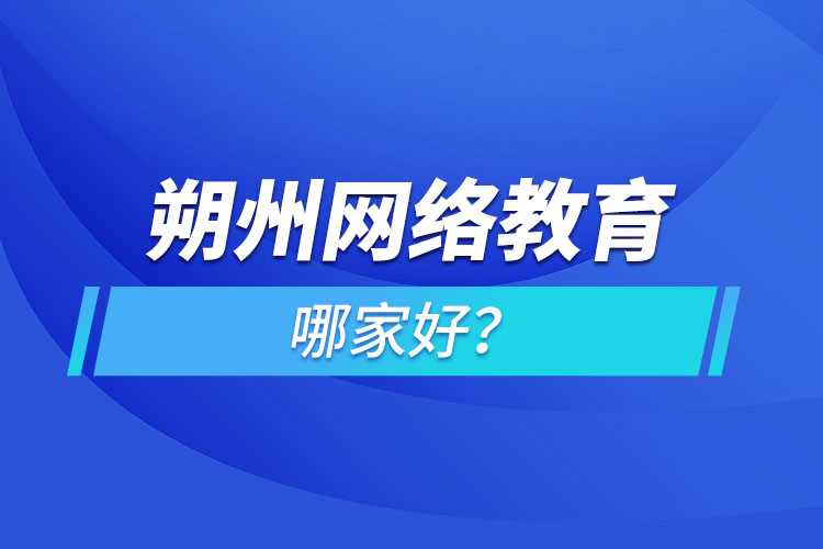朔州網(wǎng)絡教育哪家好？