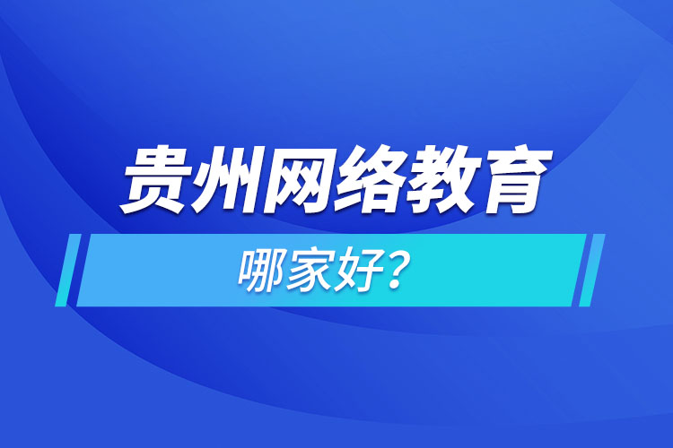 貴州網(wǎng)絡(luò)教育哪家好？