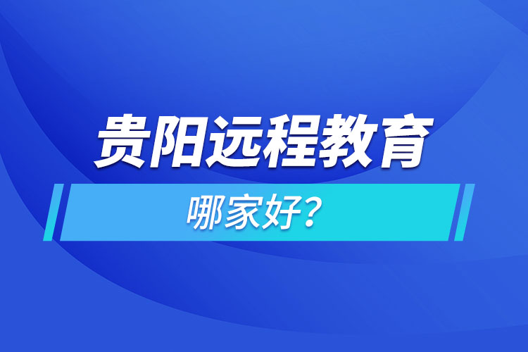 貴陽遠程教育機構(gòu)哪家好？
