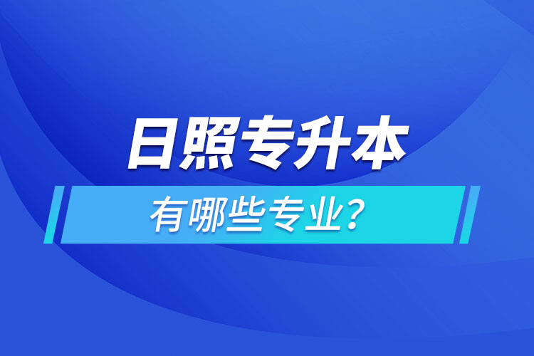 日照專升本有哪些專業(yè)可以選擇？