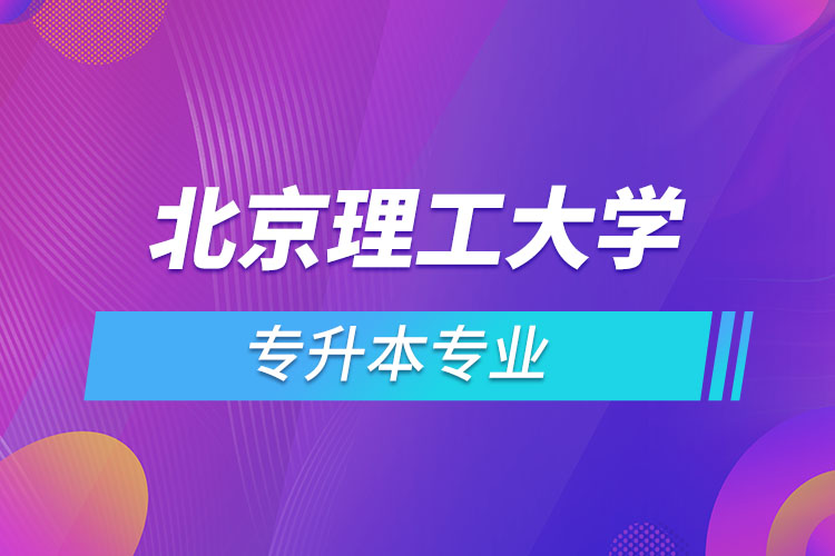 北京理工大學(xué)專升本有哪些專業(yè)？