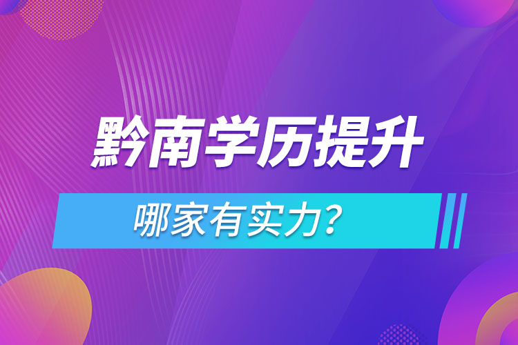 黔南學(xué)歷提升哪家有實(shí)力？