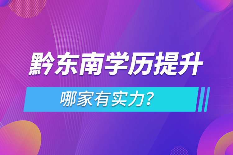 黔東南學(xué)歷提升哪家有實力？