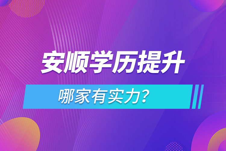 安順學歷提升哪家有實力？