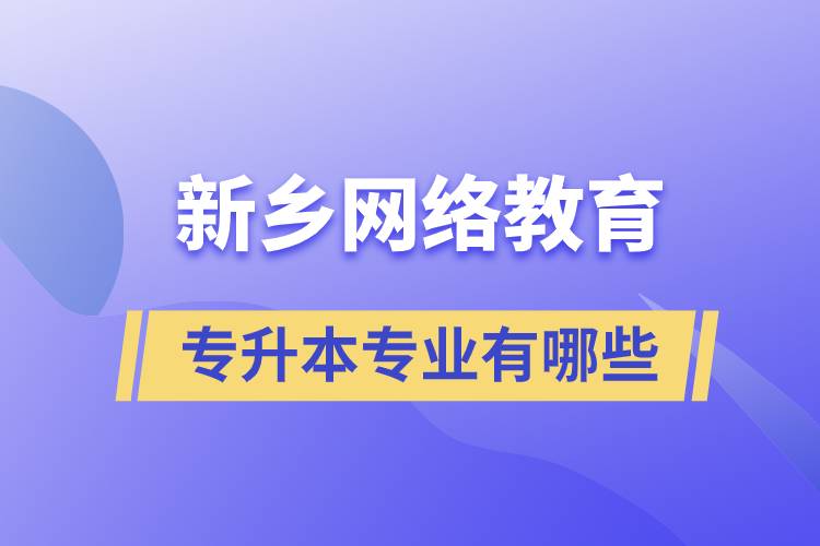 新鄉(xiāng)網(wǎng)絡教育專升本專業(yè)有哪些