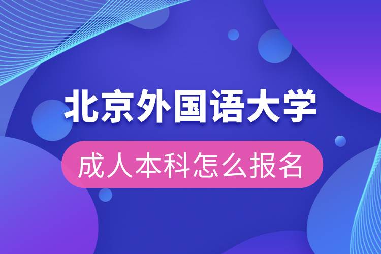 北京外國語大學成人本科怎么報名