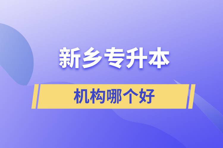 新鄉(xiāng)專升本機構哪個好