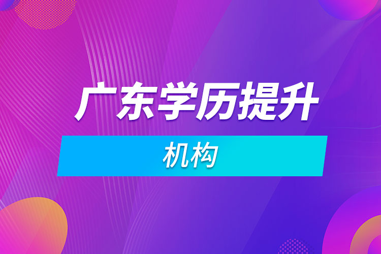 廣東學歷提升機構