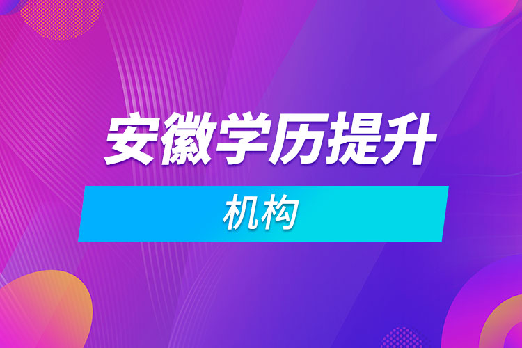 安徽學(xué)歷提升機構(gòu)