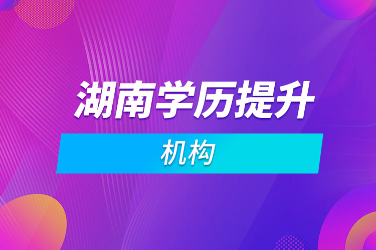 湖南學歷提升機構(gòu)