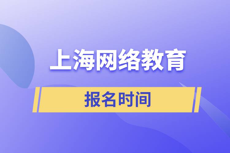 上海網(wǎng)絡(luò)教育報(bào)名時間