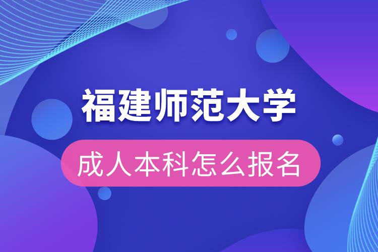 福建師范大學(xué)成人本科怎么報名