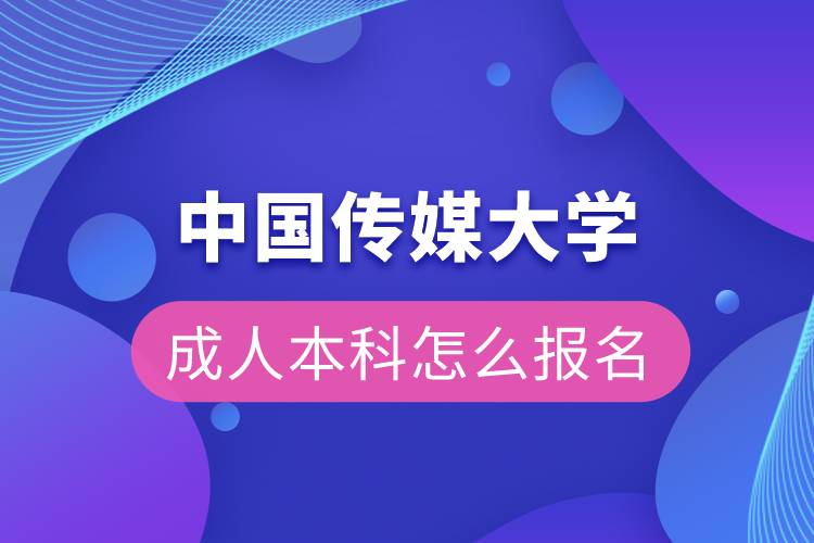 中國傳媒大學(xué)成人本科怎么報名