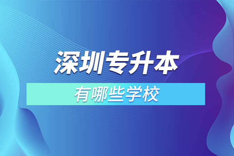 深圳專升本有哪些學校？