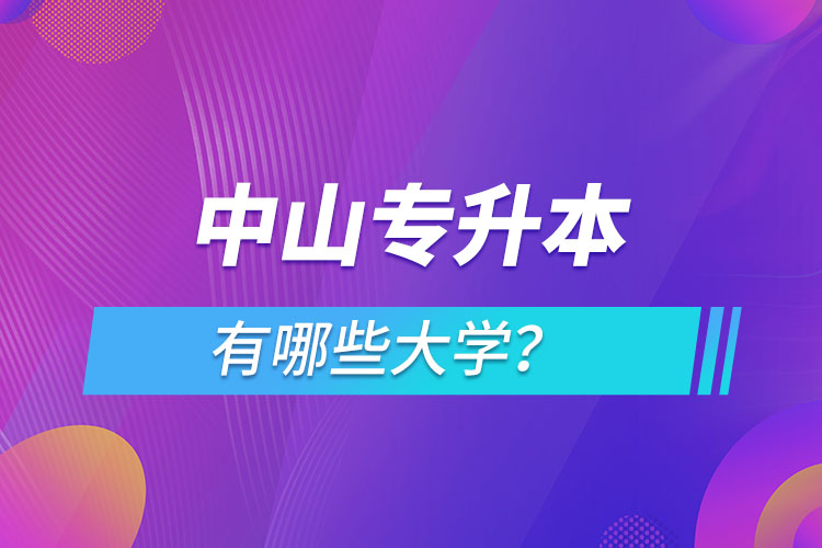 中山專升本有哪些大學(xué)？