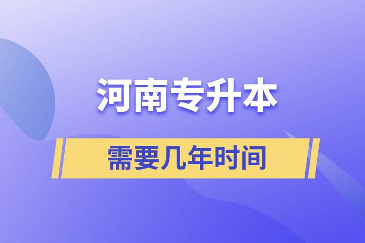 河南專(zhuān)升本需要幾年時(shí)間