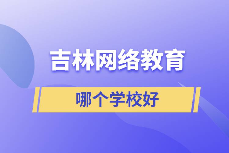 吉林網絡教育哪個學校比較好