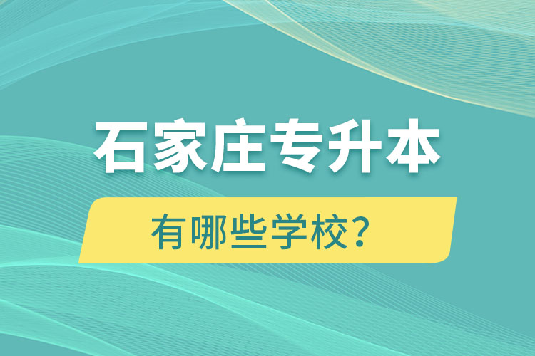 石家莊大專(zhuān)升本科的學(xué)校有哪些