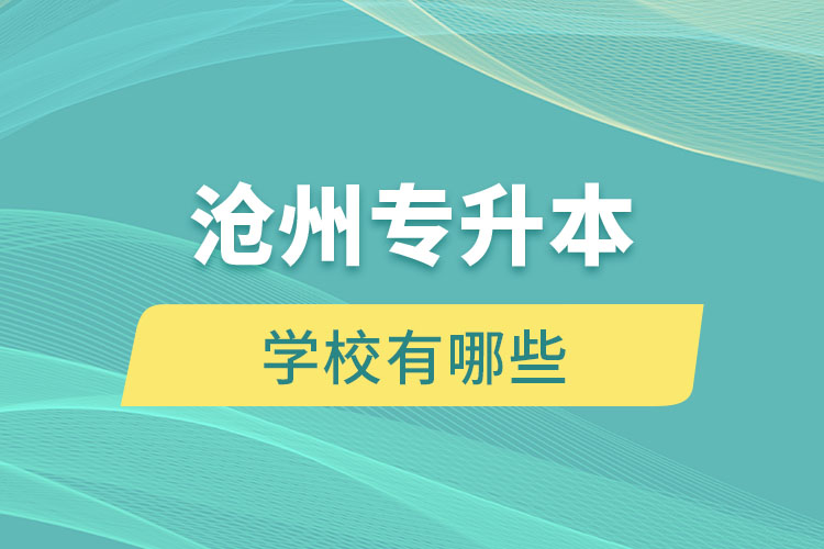 滄州專升本有哪些學校？