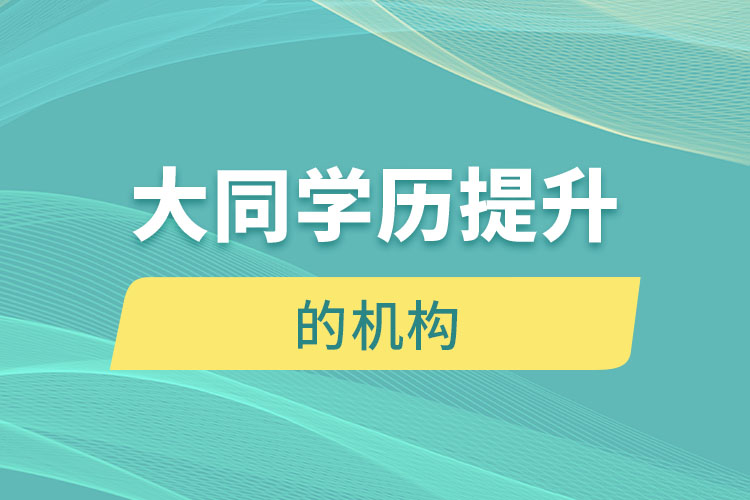 大同有提升學(xué)歷的地方嗎？