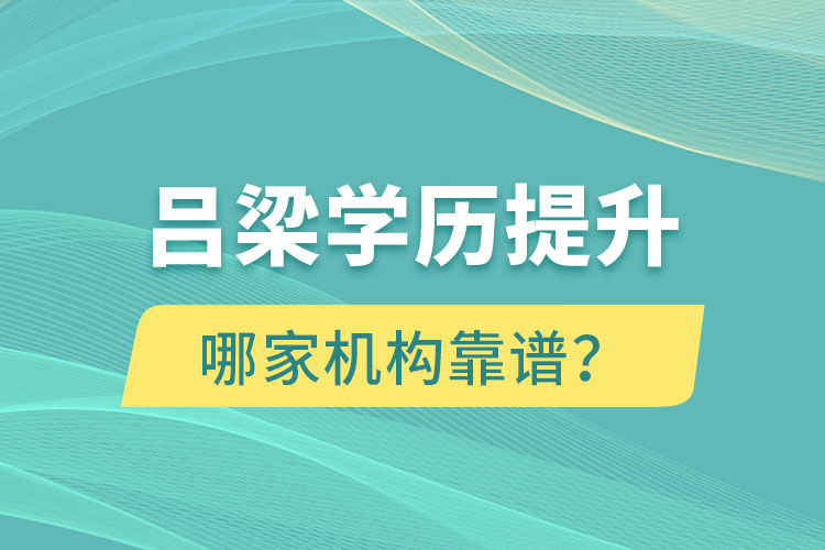 呂梁學(xué)歷提升哪家機(jī)構(gòu)靠譜？