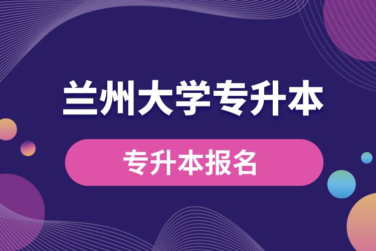 蘭州大學專升本報名入口官網(wǎng)